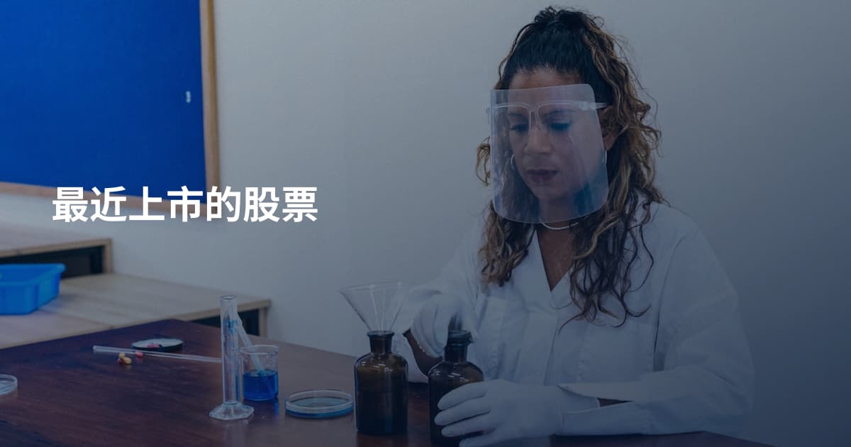 最近上市的股票
