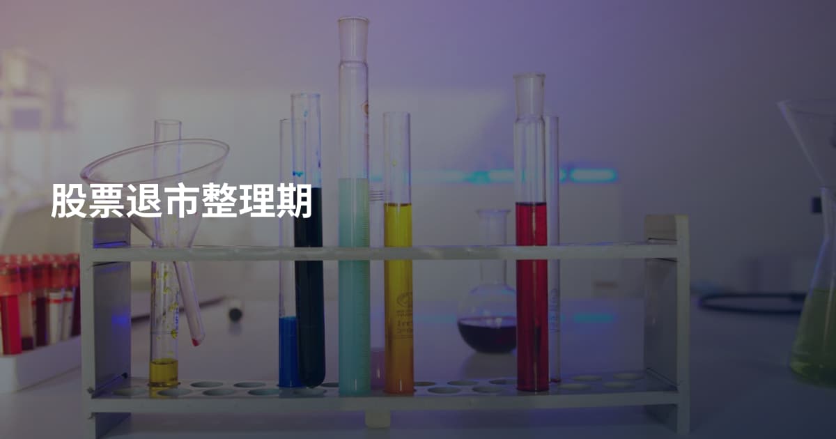 股票退市整理期