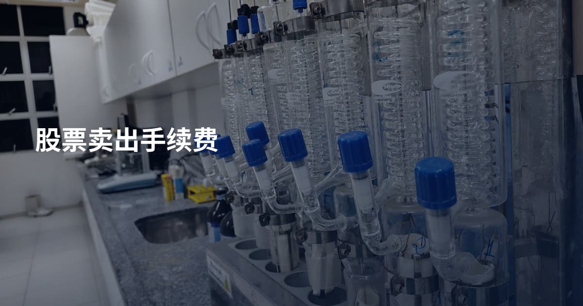 股票卖出手续费