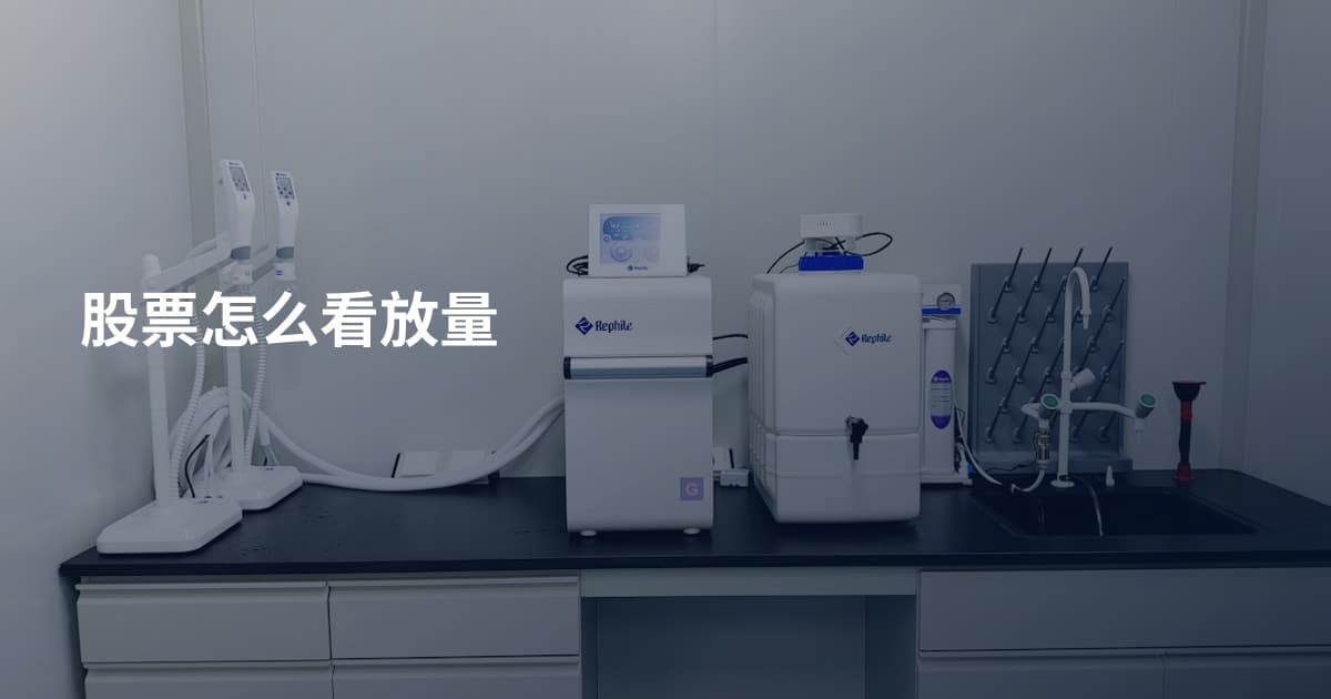 股票怎么看放量