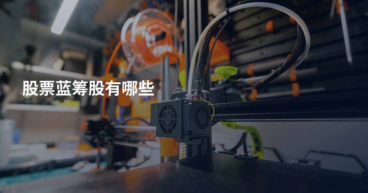 股票蓝筹股有哪些