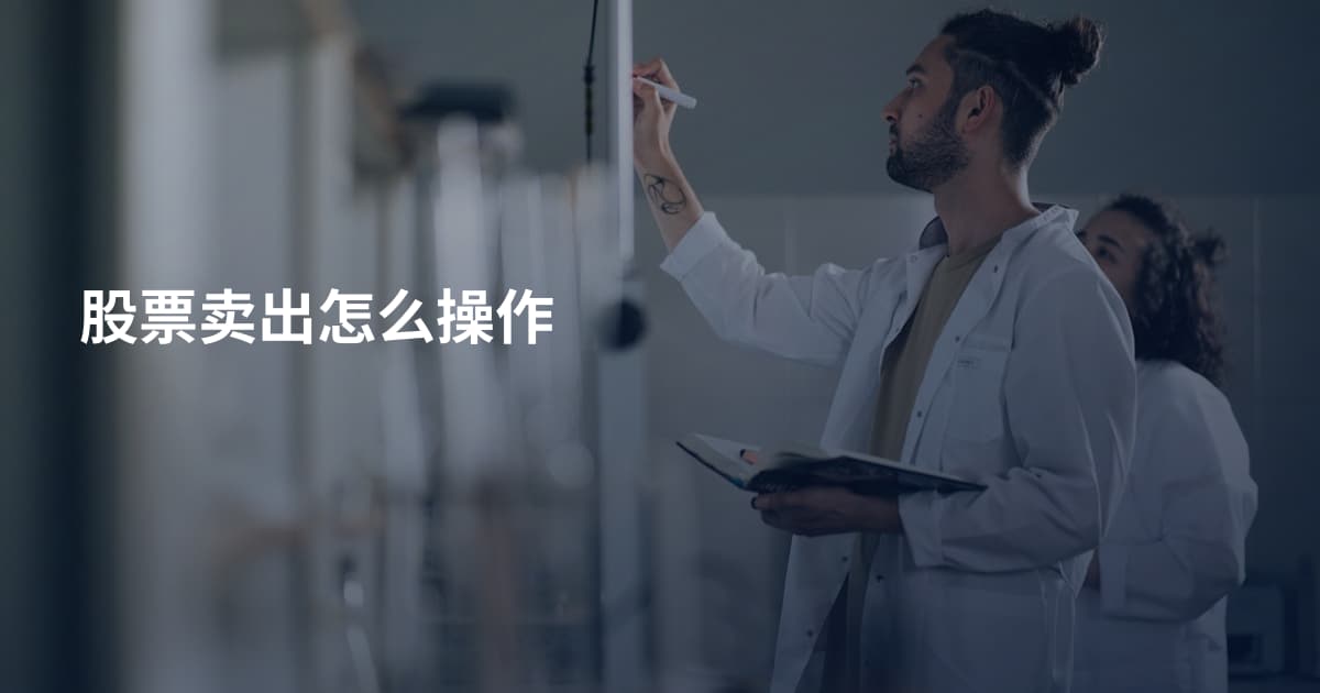 股票卖出怎么操作
