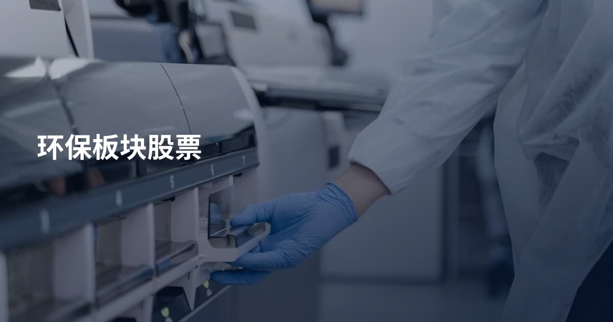 环保板块股票