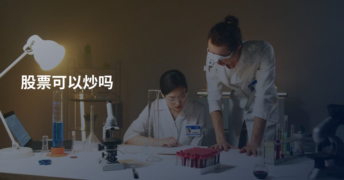 股票可以炒吗