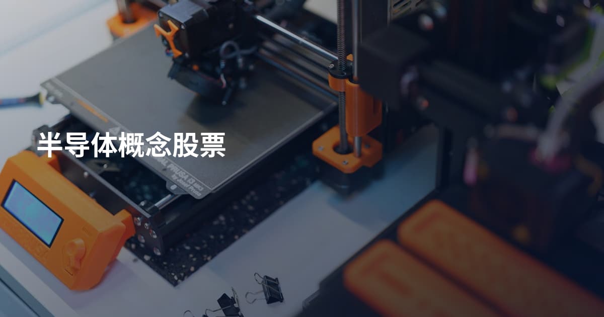 半导体概念股票