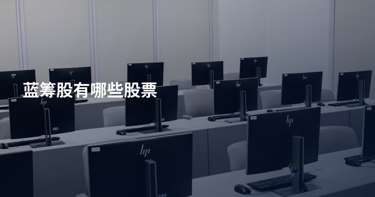 蓝筹股有哪些股票