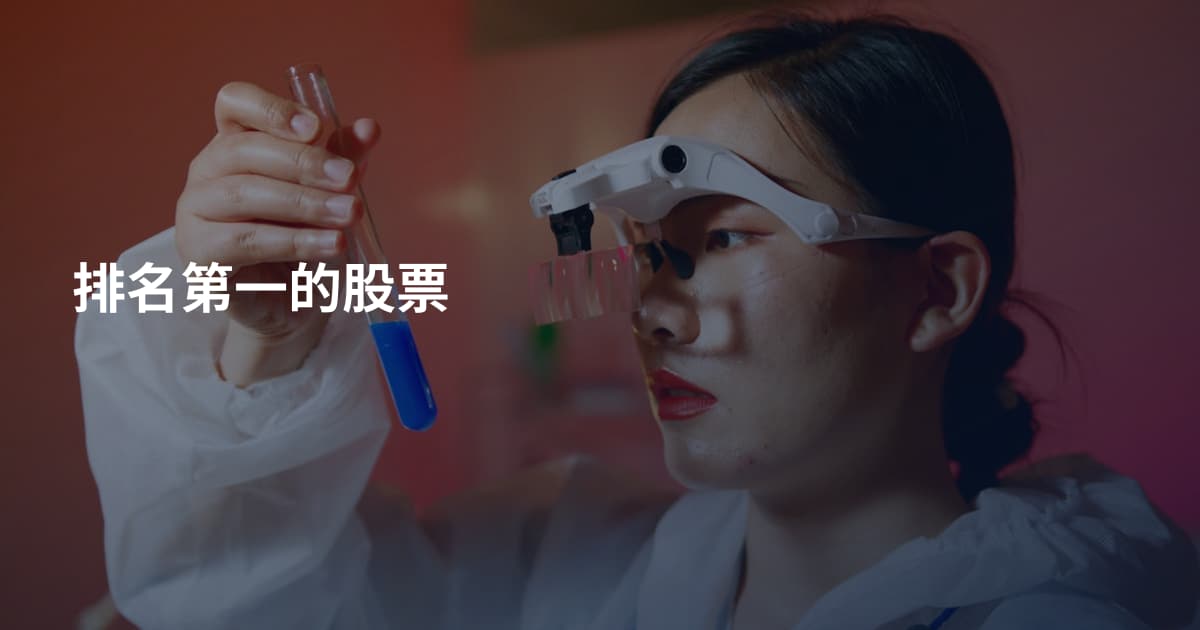 排名第一的股票