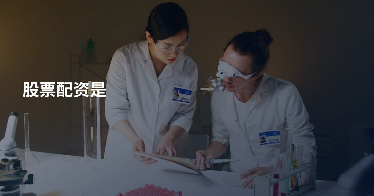 股票配资是