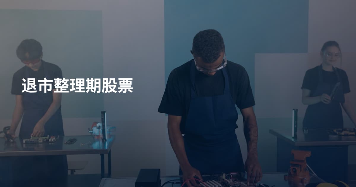 退市整理期股票