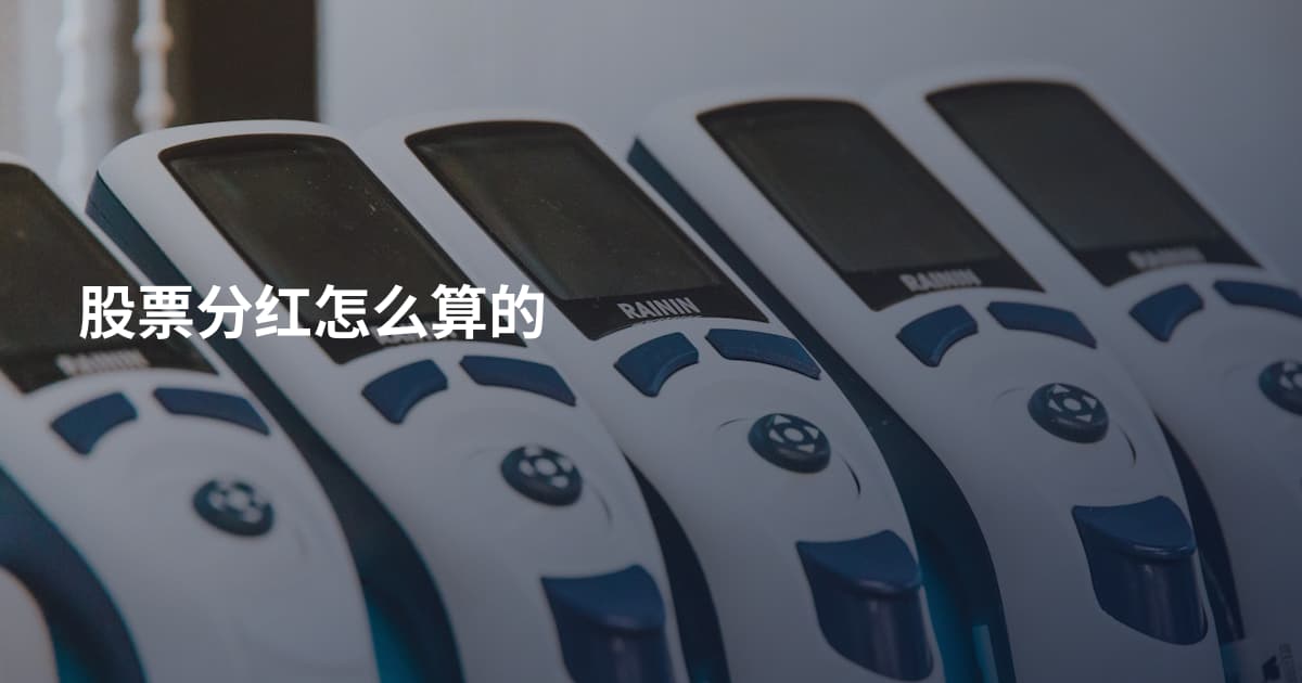 股票分红怎么算的