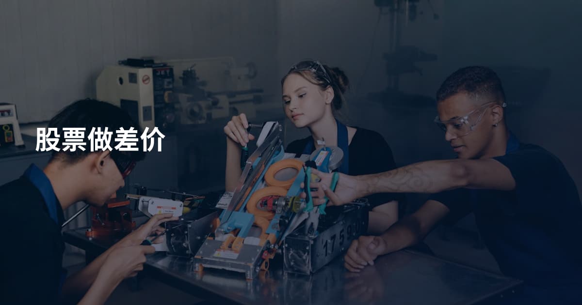 股票做差价