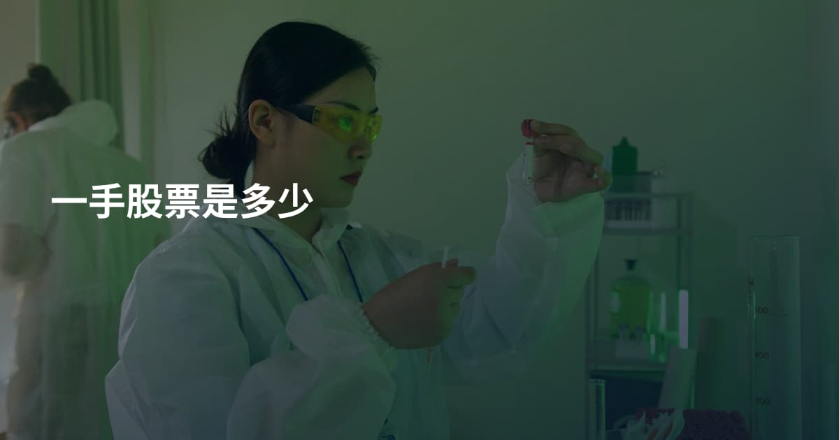一手股票是多少
