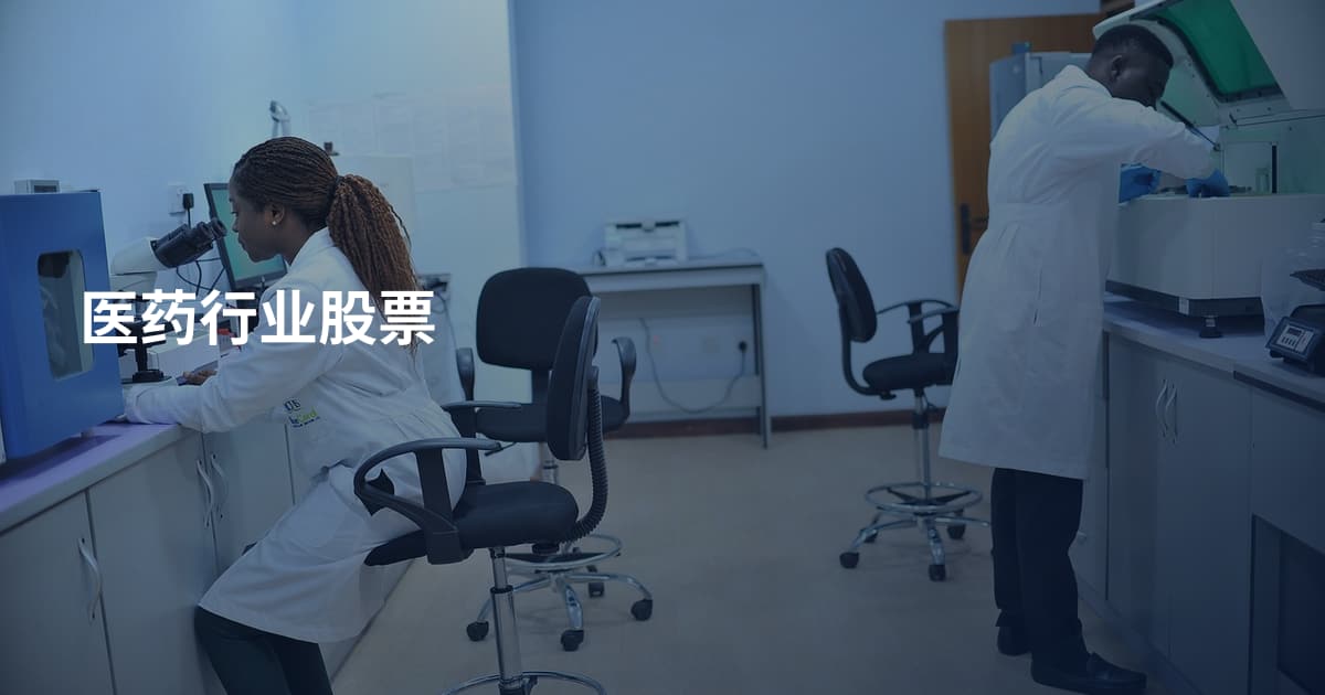 医药行业股票