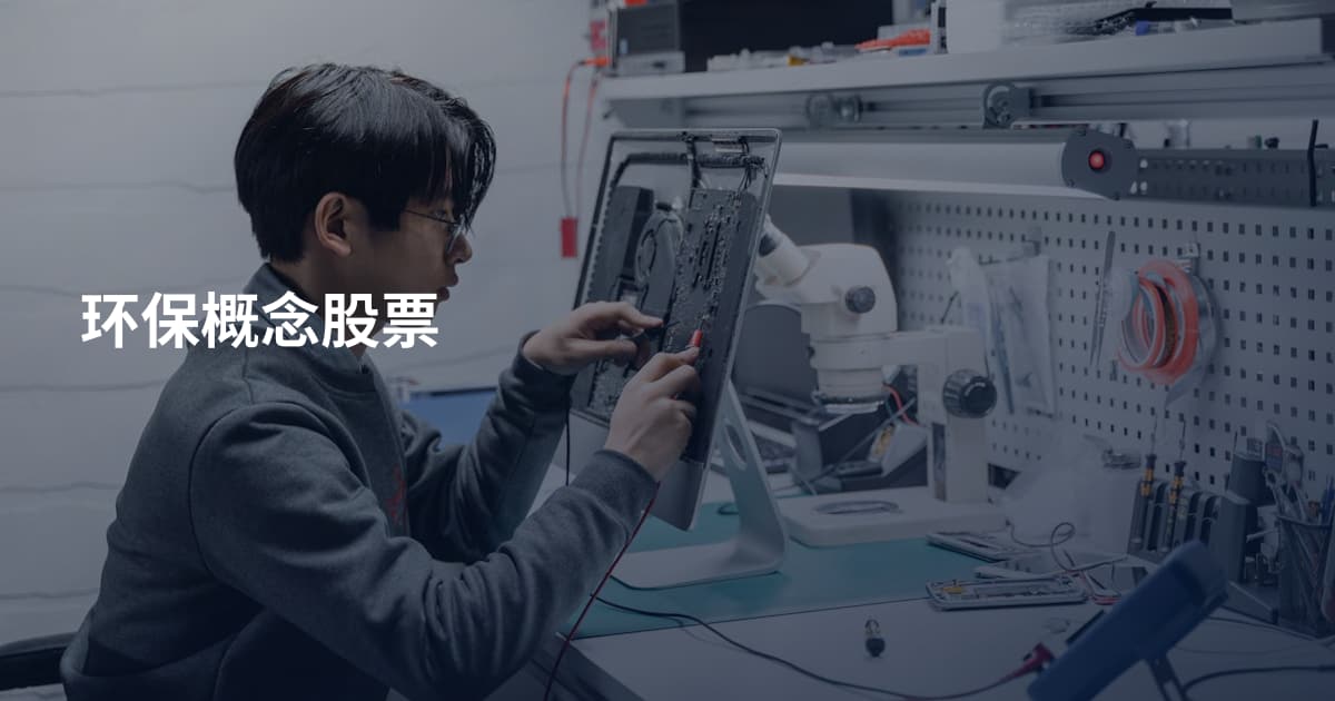 环保概念股票