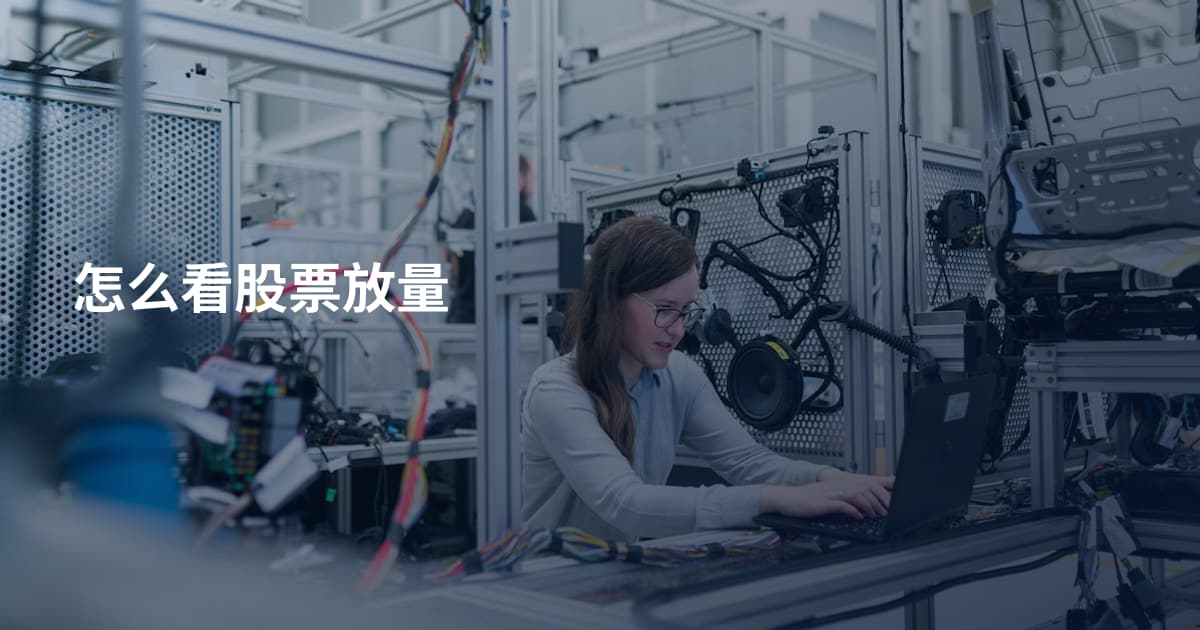 怎么看股票放量