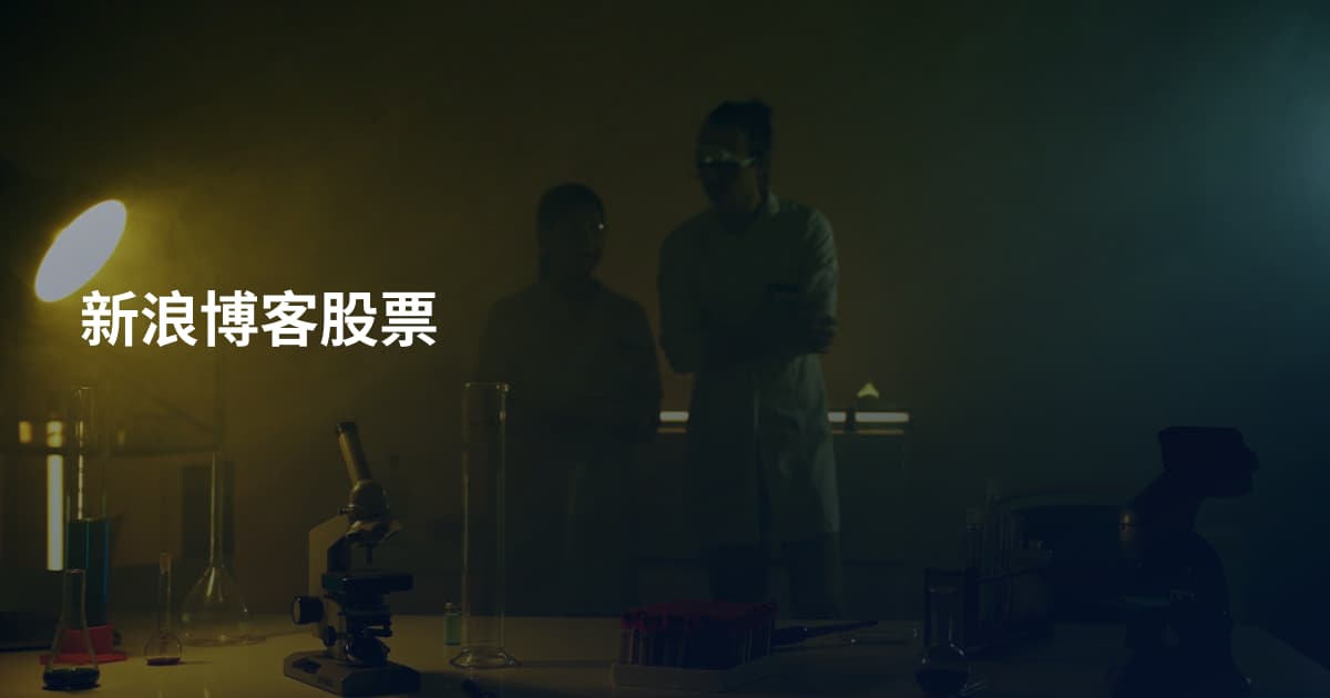 新浪博客股票
