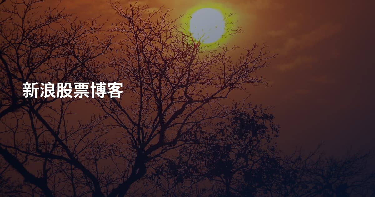 新浪股票博客