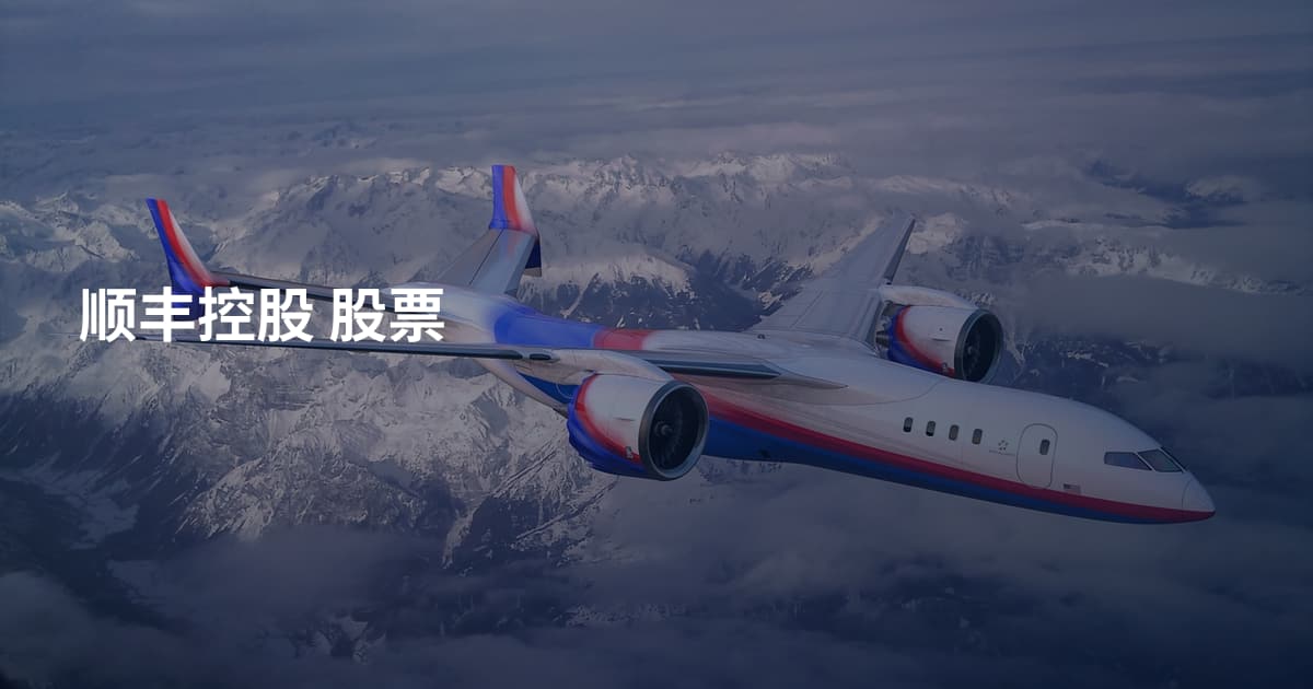 顺丰控股 股票