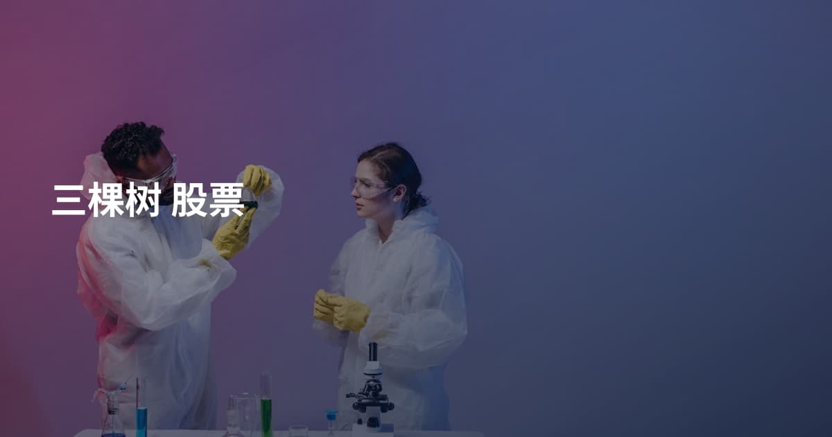 三棵树 股票