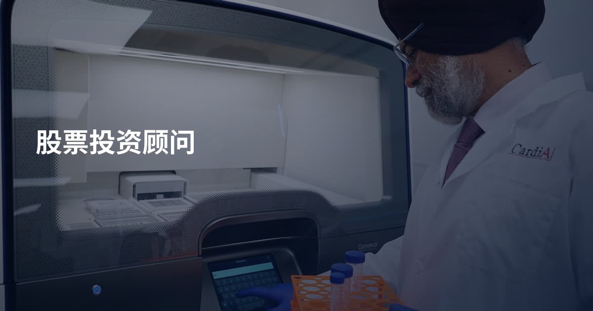 股票投资顾问