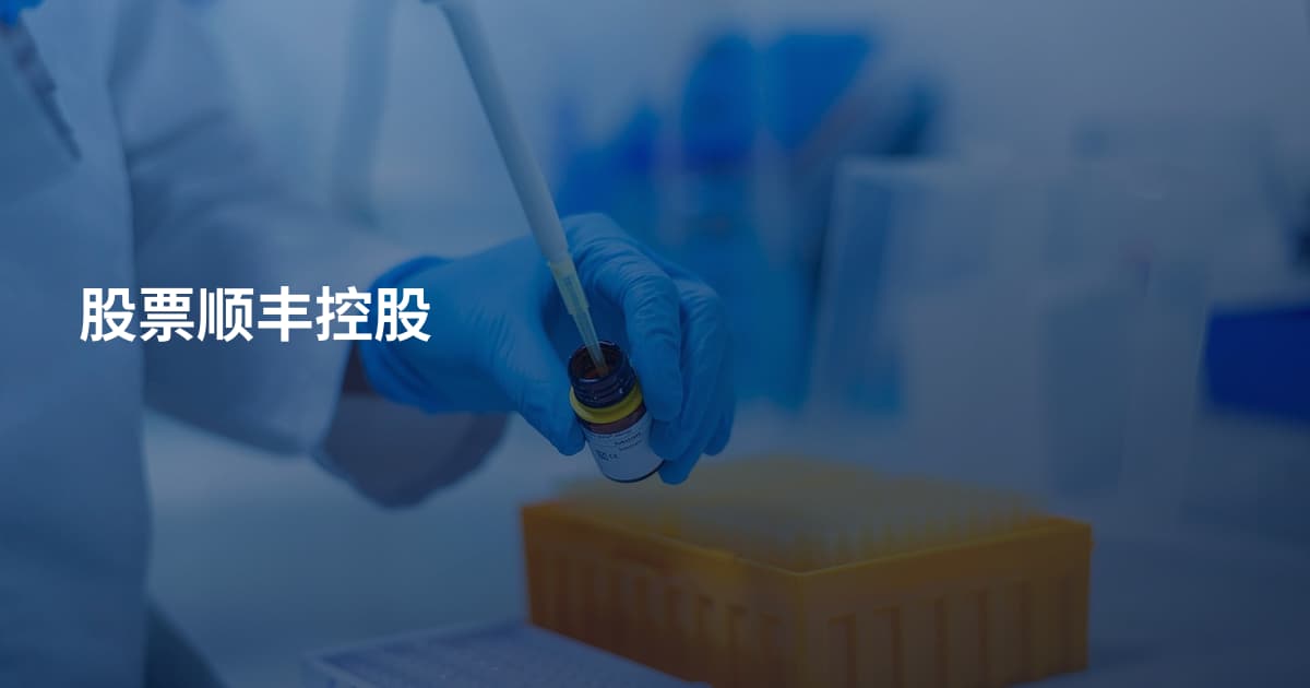 股票顺丰控股