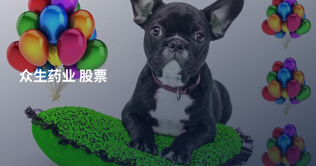 众生药业 股票