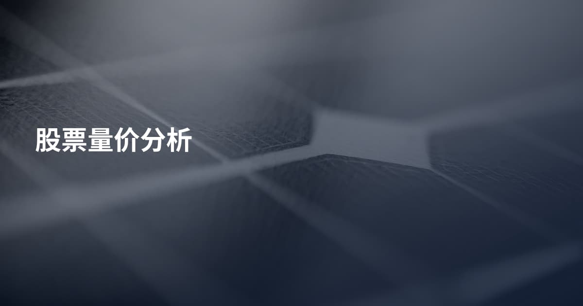股票量价分析