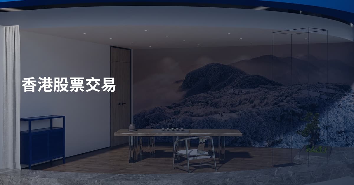 香港股票交易