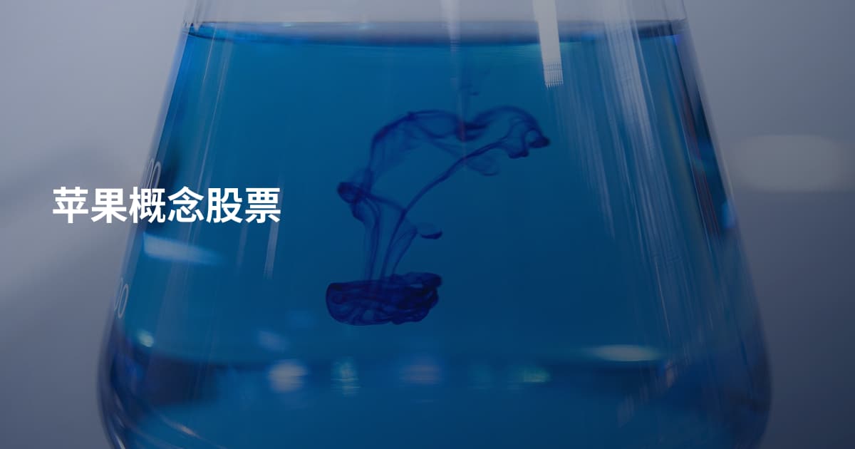 苹果概念股票