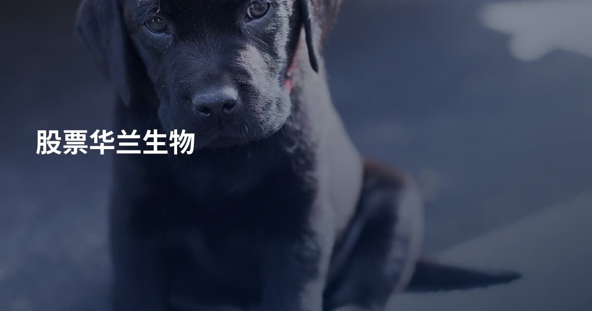 股票华兰生物