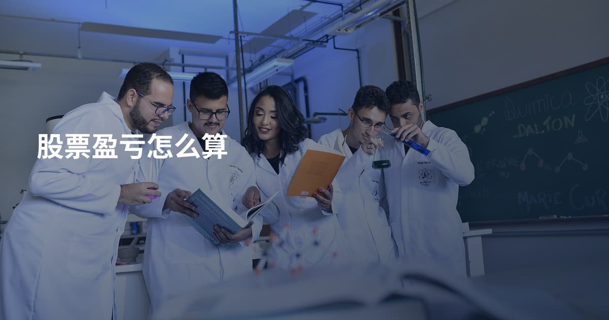 股票盈亏怎么算