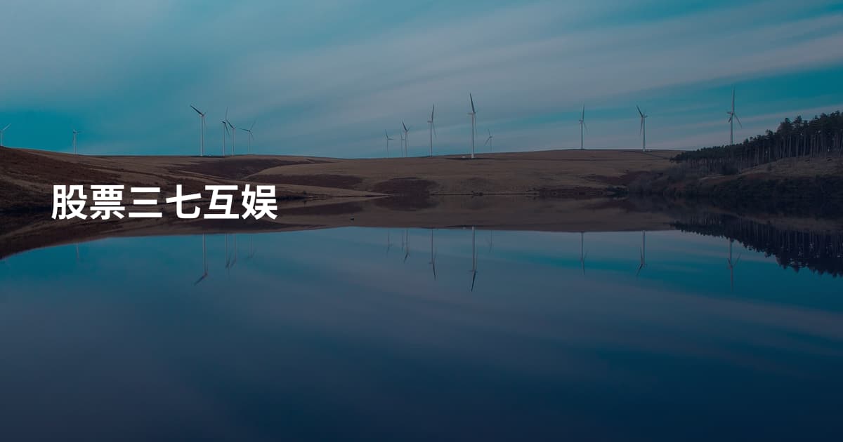 股票三七互娱