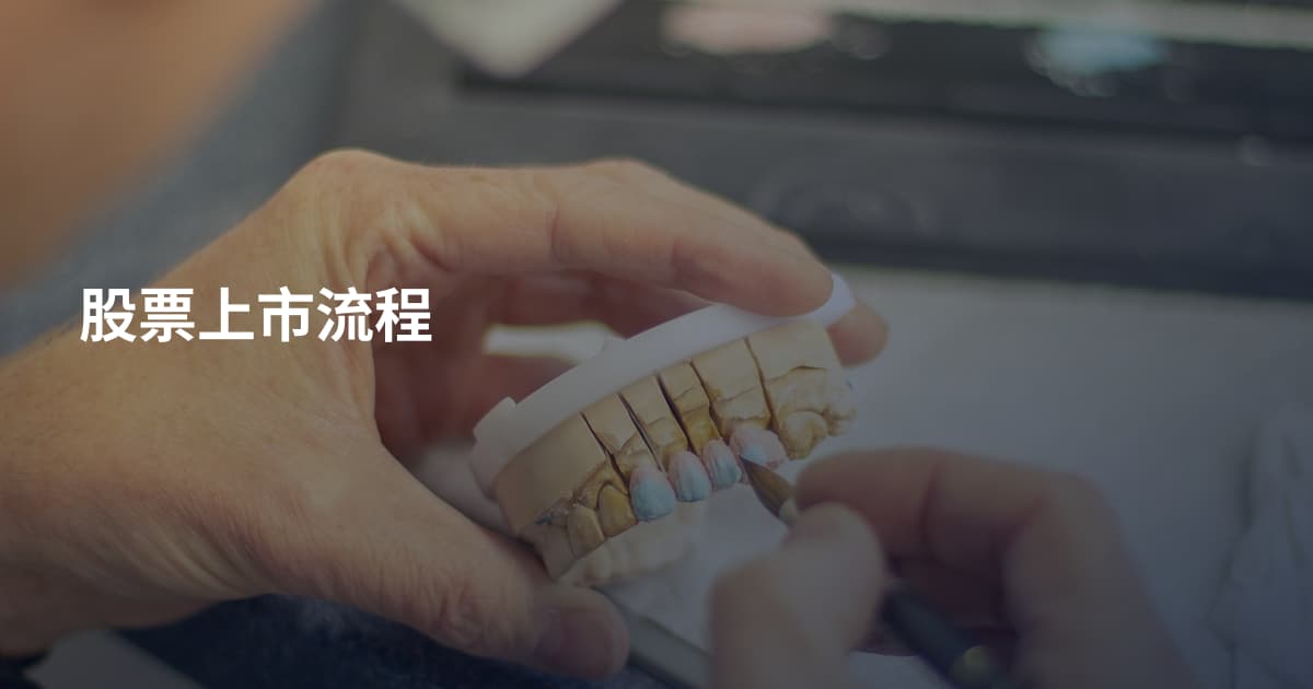 股票上市流程