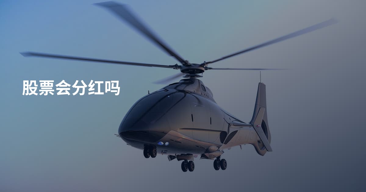 股票会分红吗