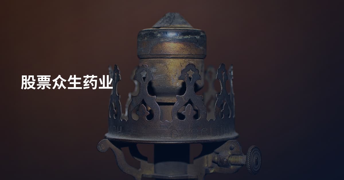 股票众生药业