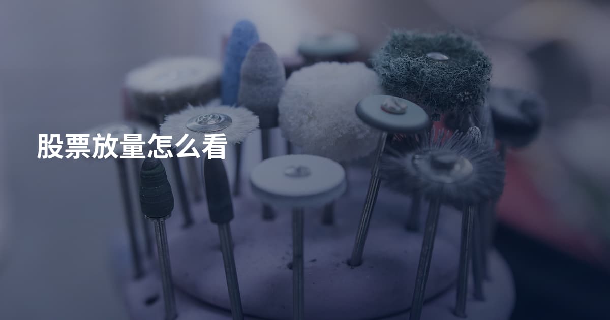 股票放量怎么看