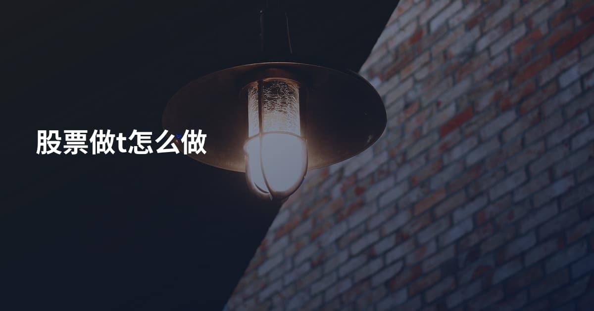 股票做t怎么做