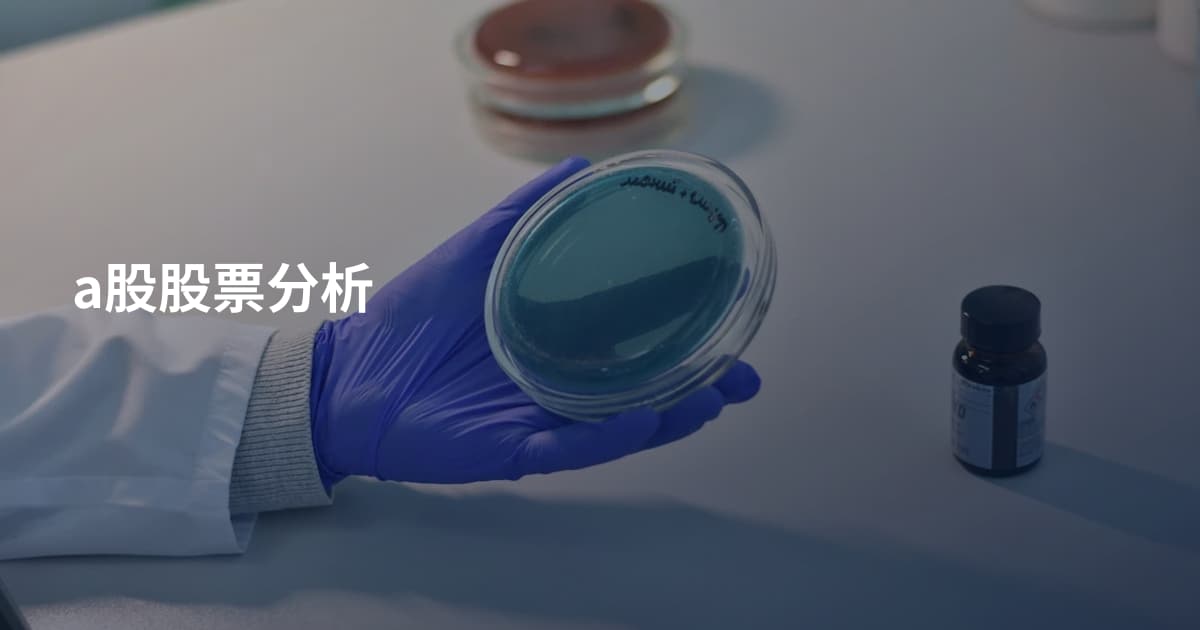 a股股票分析