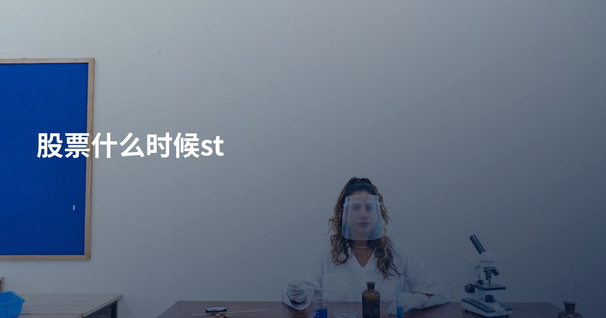 股票什么时候st
