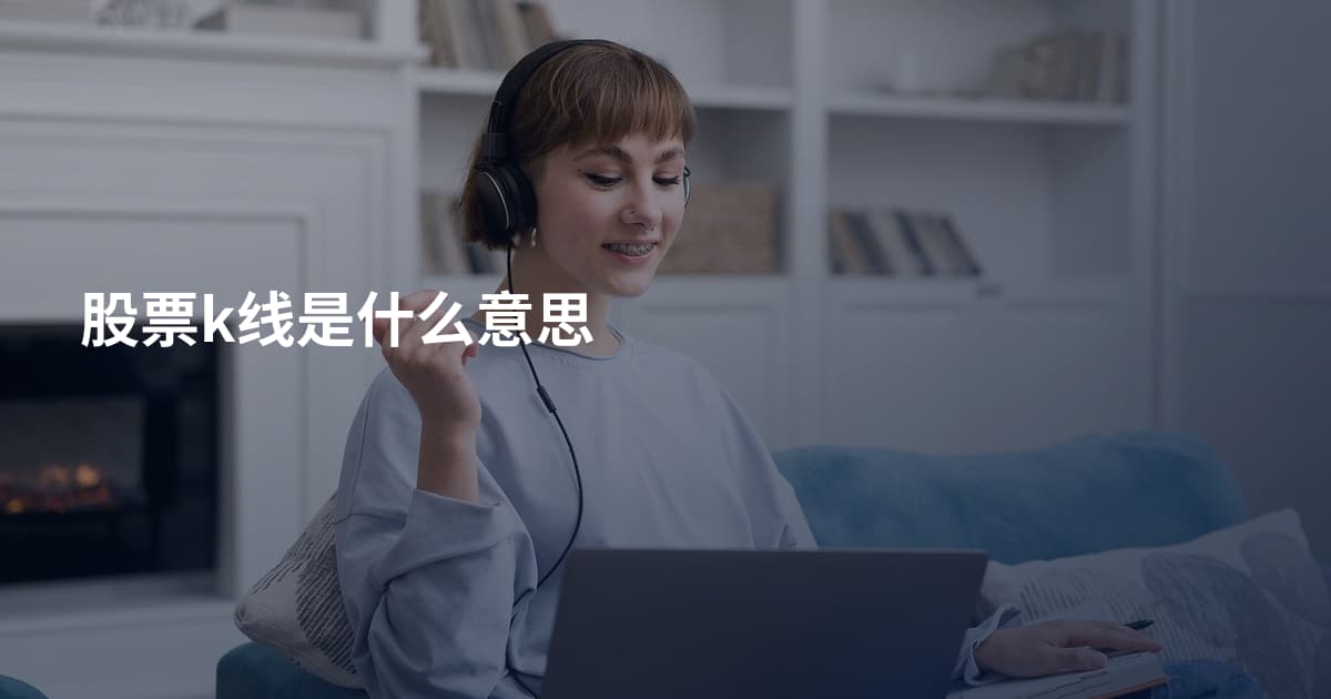 股票k线是什么意思