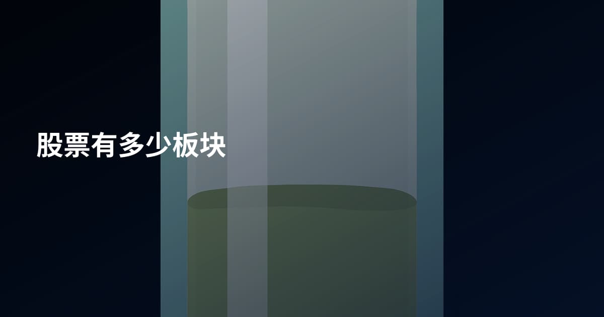 股票有多少板块