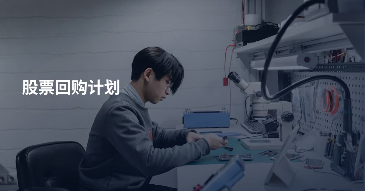 股票回购计划