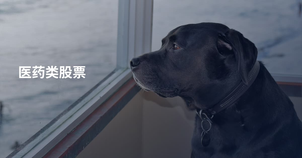 医药类股票