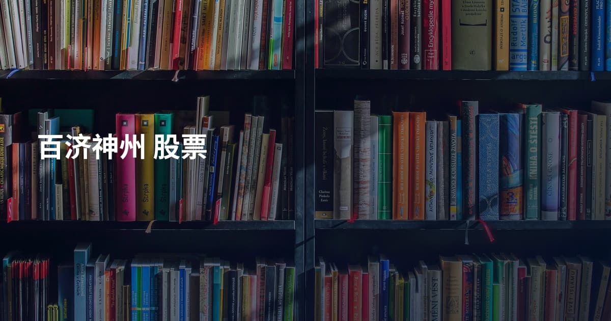 百济神州 股票