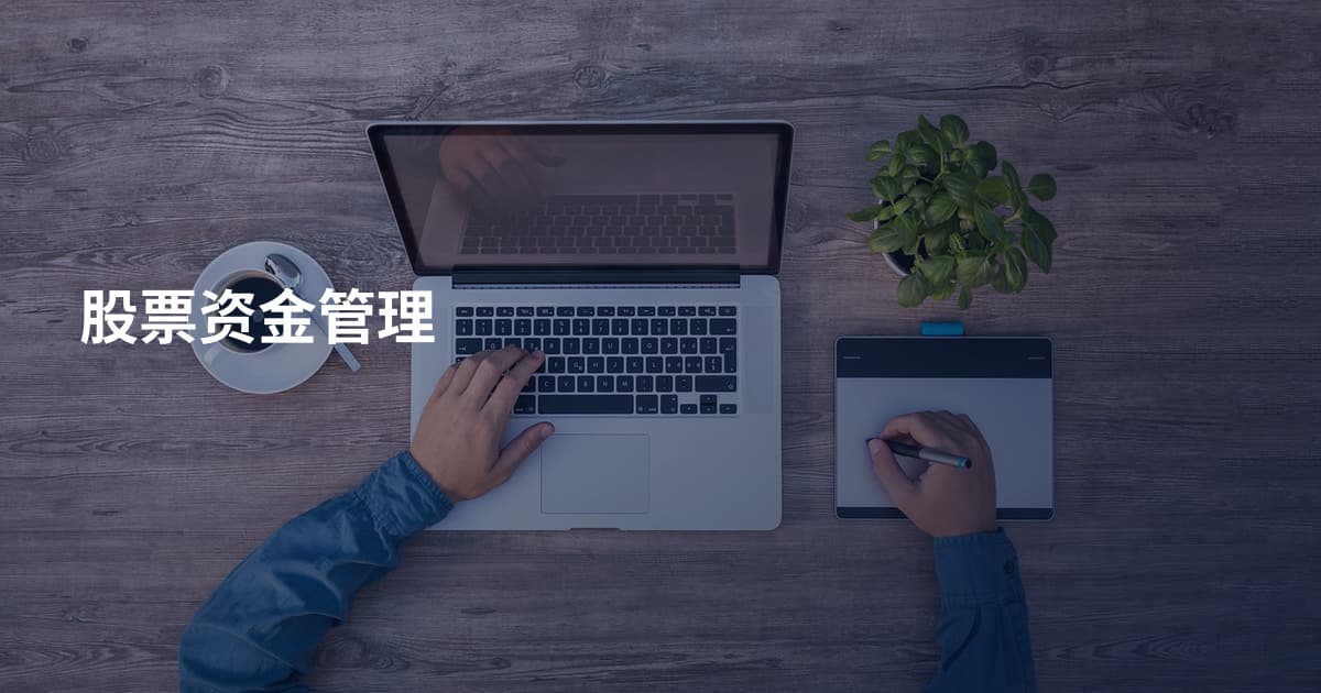 股票资金管理