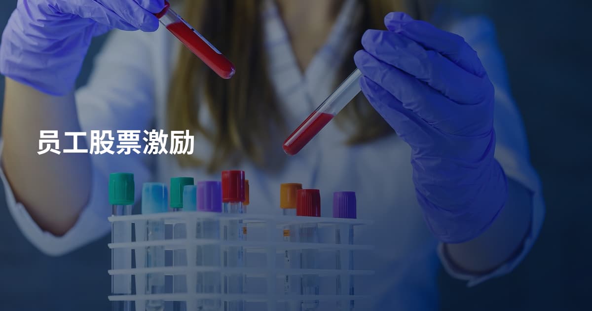 员工股票激励