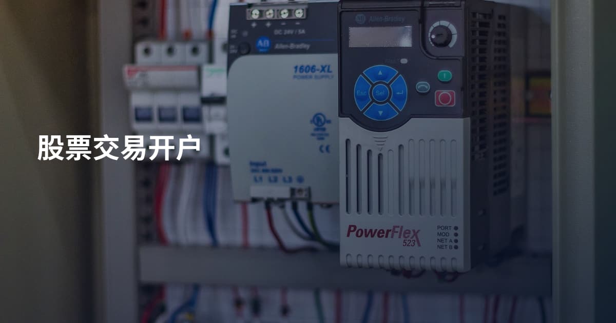 股票交易开户