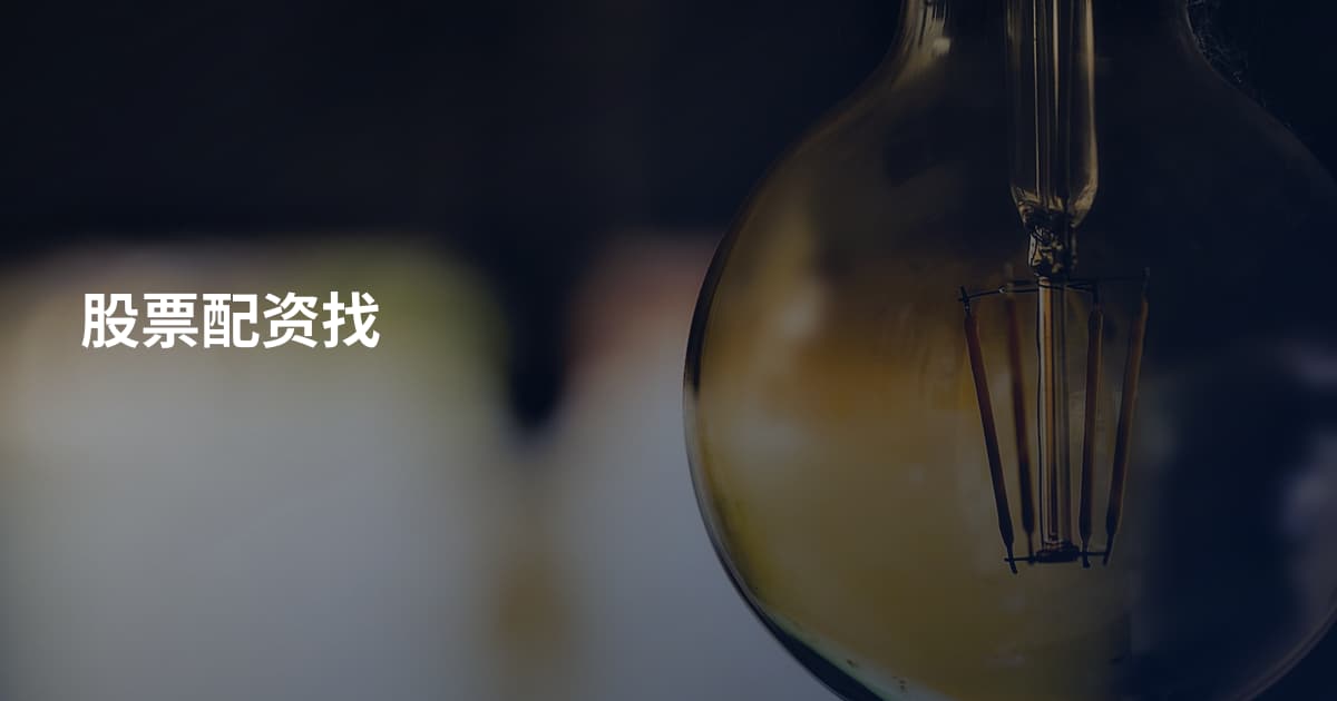 股票配资找