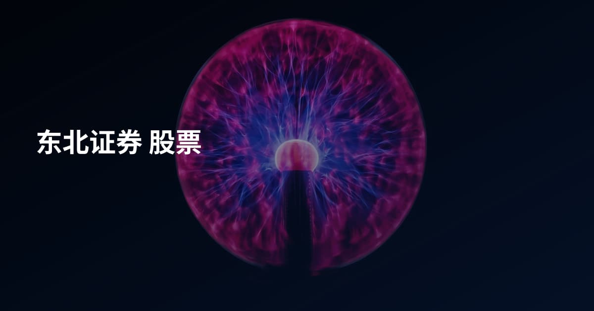 东北证券 股票