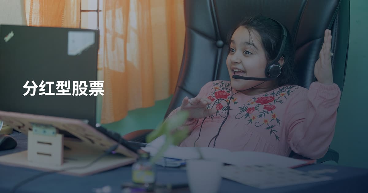 分红型股票
